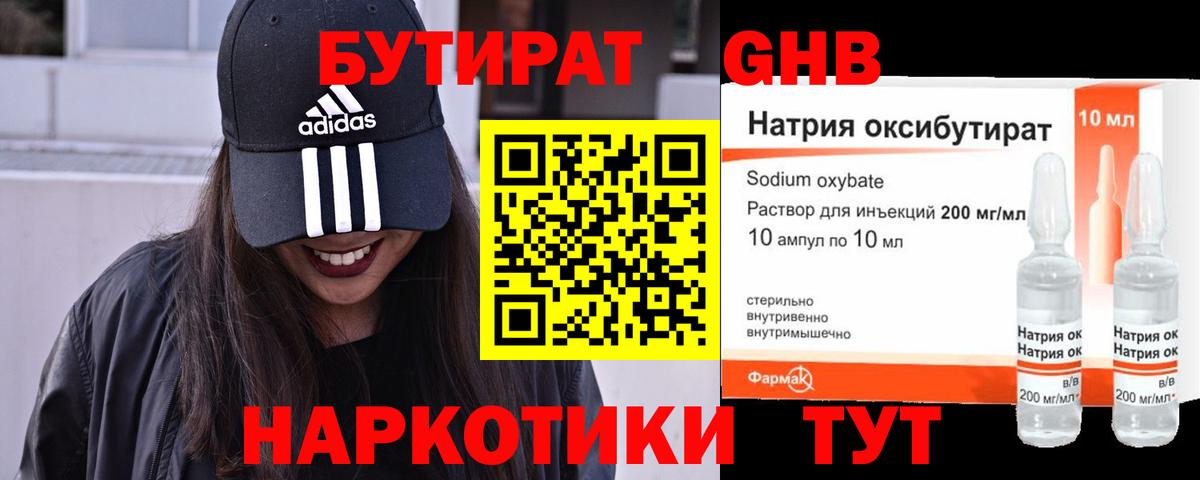 Бутират Butirat Пыть-Ях